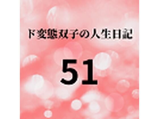 ド変態双子の人生日記51高額派遣依頼ラブドールすず（中編）