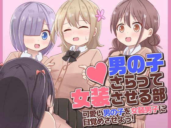 ●●●さらって女装させる部～可愛い●●●を女装男子に目覚めさせよう！～