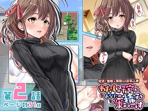 妊活！催●×寝取られ巨乳人妻～わたしの子宮があなたの精子を求めています～:2話