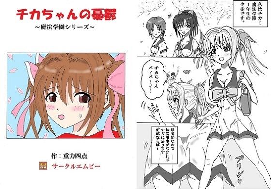 チカちゃんの憂鬱～魔法学園シリーズ～