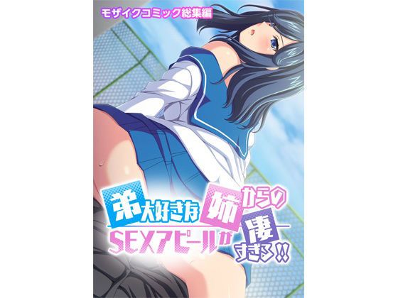 弟大好きな姉からのSEXアピールがすごすぎる！！モザイクコミック総集編