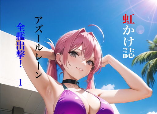 虹かけ誌アズールレーン全艦出撃！1