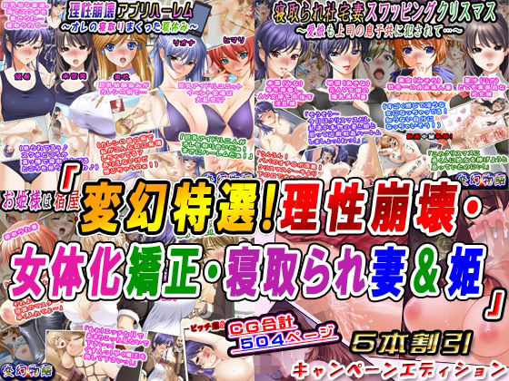 「変幻特選！理性崩壊・女体化矯正・寝取られ妻＆姫」5本割引キャンペーンエディション