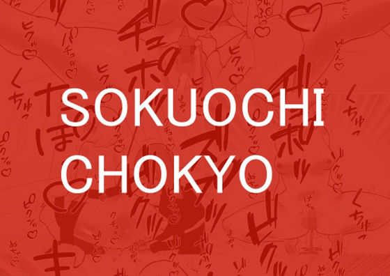 SOKUOCHICHOKYO