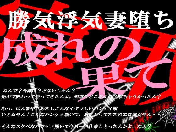 勝気な不貞妻寝取られ成れの果てに堕ちた女