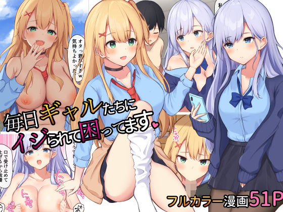 毎日ギャル●●たちにイジられて困ってます。