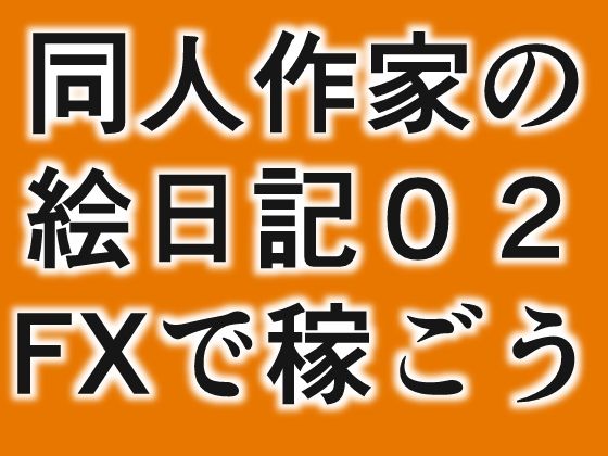 同人絵日記2同人作家がFX＆制作状況説明