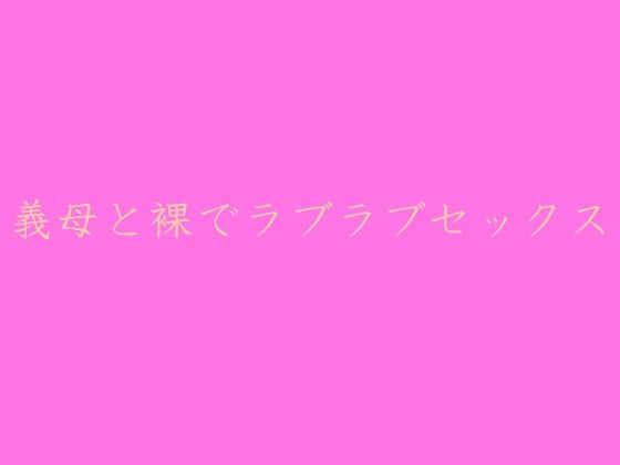 義母と裸でラブラブセックス