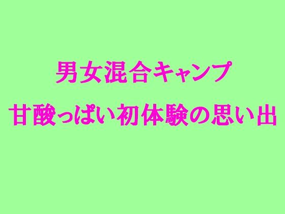 男女混合キャンプ甘酸っぱい初体験の思い出