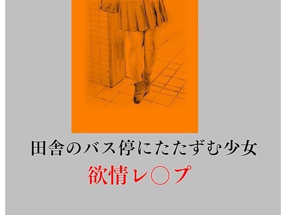 田舎のバス停にたたずむ少女欲情レ〇プ