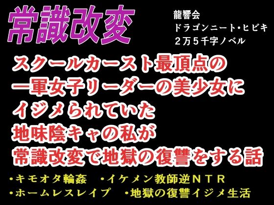 スクールカースト最頂点の一軍女子リーダーの美少女にイジメられていた地味陰キャの私が常識改変で地獄の復讐をする話