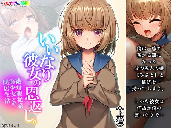 いいなり彼女の恩返し。絶対服従系美少女との同居生活上巻