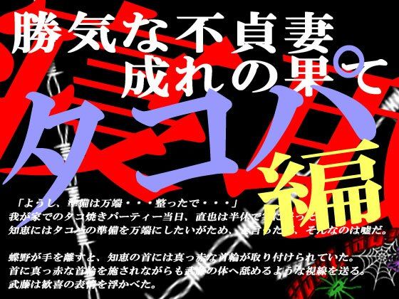 勝気な不貞妻寝取られタコ焼きパーティー編