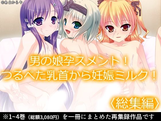 男の娘孕スメント！つるぺた乳首から妊娠ミルク！＜総集編＞