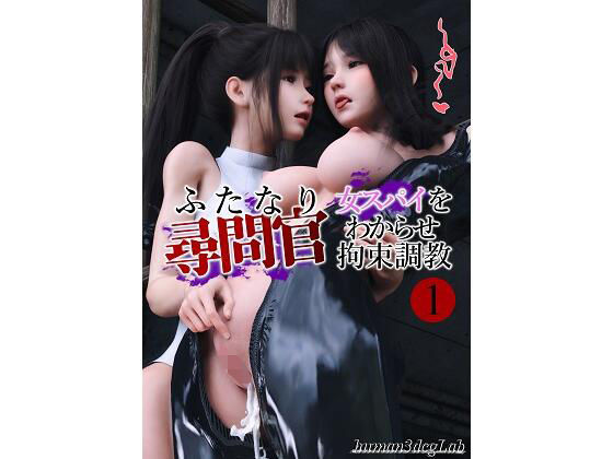 ふたなり尋問官女スパイをわからせ拘束調教1