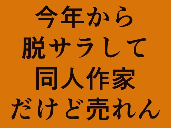 脱サラ同人作家のオッサンのリアル