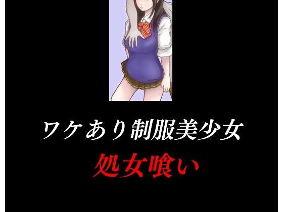 ワケあり制服美少女処女喰い