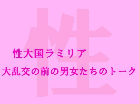 性大国ラミリア大乱交の前の男女たちのトーク