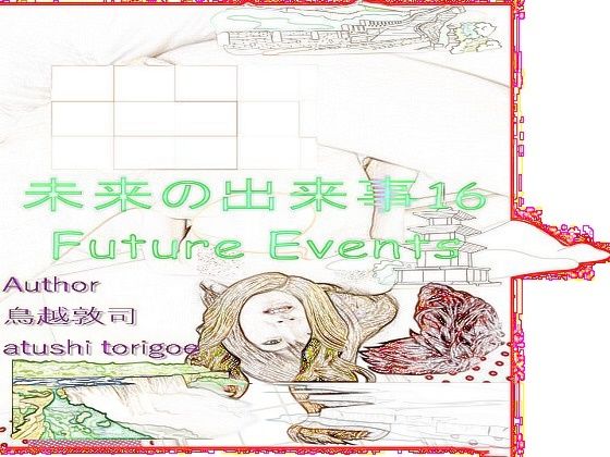 SF小説・未来の出来事16愛欲とは