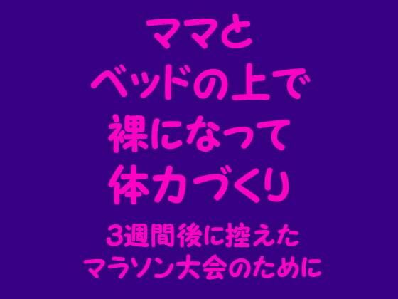 ママとベッドの上で裸になって体力づくり～3週間後に控えたマラソン大会のために～