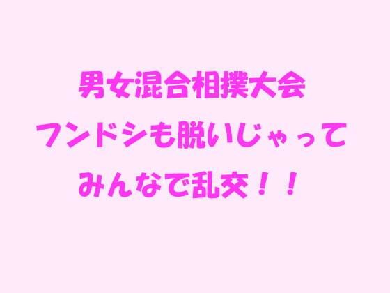 男女混合相撲大会フンドシも脱いじゃってみんなで乱交！！