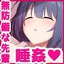 無防備な先輩が僕の目の前で眠っている