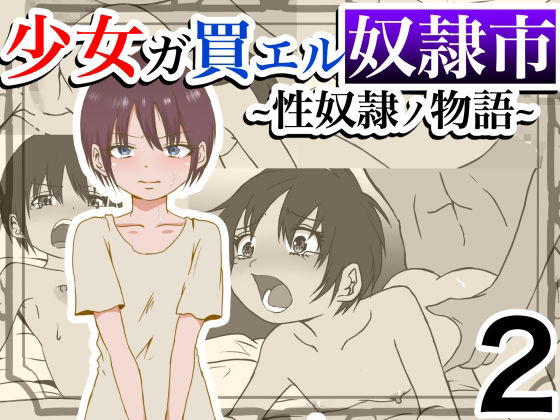少女ガ買エル奴●市～性奴●ノ物語～2