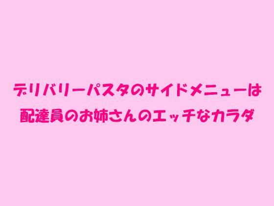 デリバリーパスタのサイドメニューは配達員のお姉さんのエッチなカラダ