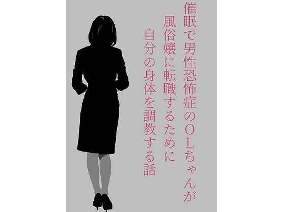 催●で男性恐怖症のOLちゃんが風俗嬢に転職するために自分の身体を調教する話。