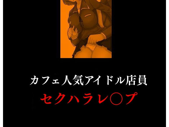 カフェ店長の欲情暴走記録