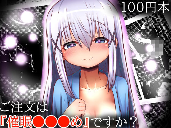 ご注文は『催●●●●め』ですか？