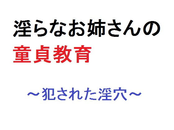 淫らなお姉さんの童貞教育～犯●れた淫穴～