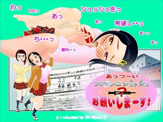 あっつ～いワク〇ンこシュッシュお願いしま～す