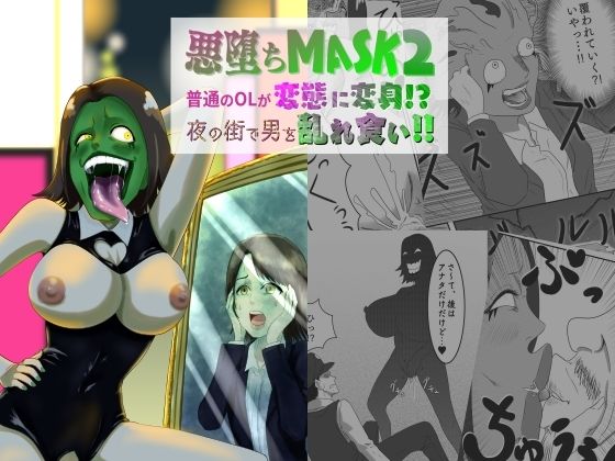 悪堕ちMASK2-普通のOLが変態に変身！？夜の街で男を乱れ食い！！-