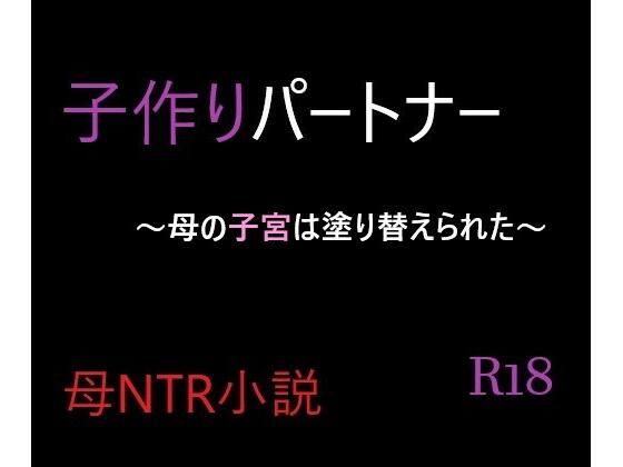 子作りパートナー～母の子宮は塗り替えられた～