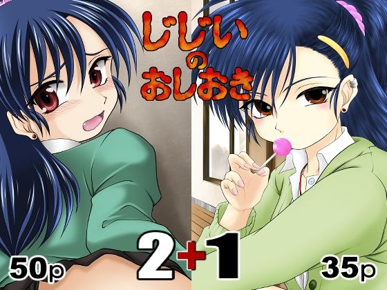 じじいのおしおき2＋1
