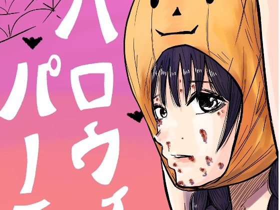 ぼこぼこハロウィンパーチー