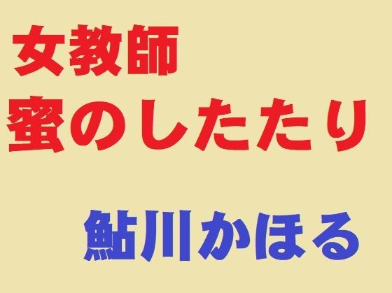 女教師蜜のしたたり