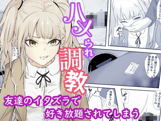 友達の暇つぶしにされ店長に初めてを奪われるハメられ調教