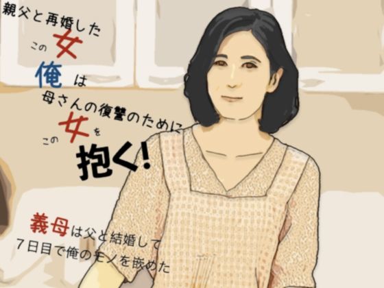 母さんの復讐のためにこの女を抱く