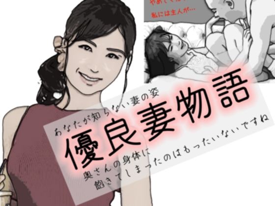 優良妻物語あなたの知らない妻の姿