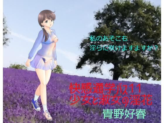 快感通学バス第十一巻少女と淑女の淫花