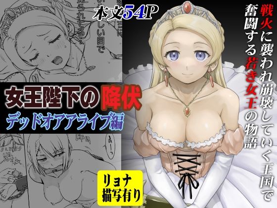 女王陛下の降伏デッドオアアライブ編