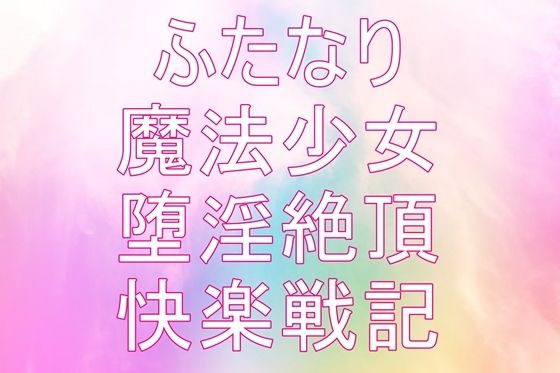 聖根天使サヤふたなり絶頂戦記～堕淫の魔法少女たち第1話～第4話