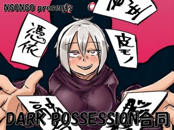 DARKPOSSESSION合同