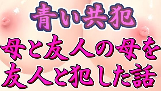 青い共犯～母と友人の母を友人と●す話～