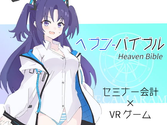 HeavenBible～セミナー会計×VRゲーム～