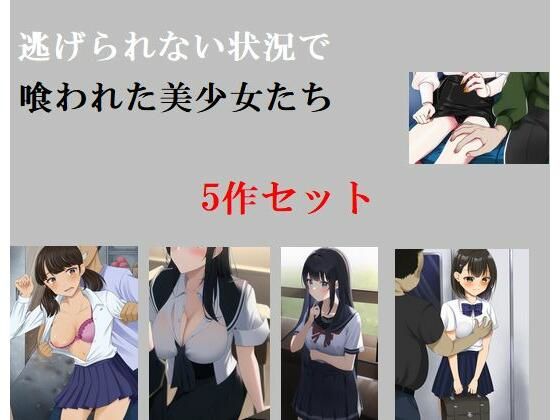 逃げられない状況で喰われた美少女たち5作セット