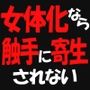 女体化なら触手に寄生されない1