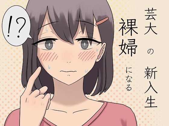 芸大の新入生裸婦になる